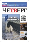 Четверг № 7 от 22.02.2024