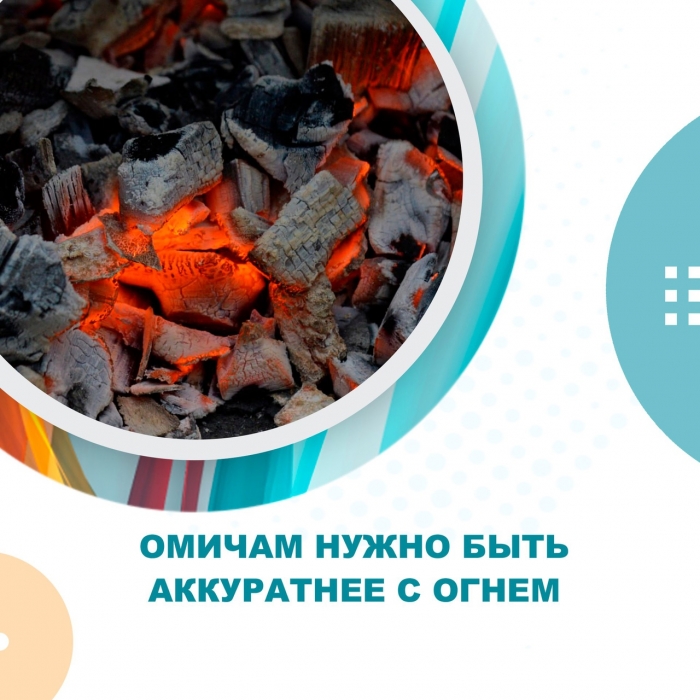 Омичам нужно быть аккуратнее с огнем