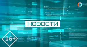 НОВОСТИ 16.07.2026