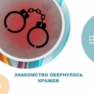 Знакомство обернулось кражей