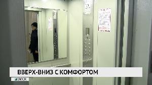 Вверх-вниз с комфортом