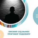 Омского педофила, который приставал к 9-летней девочке, отправили в тюрьму на 7 лет