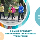 Омичи могут бесплатно заниматься спортом