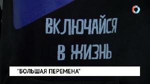"Большая перемена" "Большая перемена"