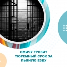 Омичу грозит тюремный срок за пьяную езду