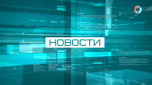  Новости от 08.12. 2023
