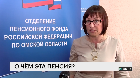 О чем эта пенсия?