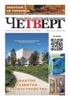 Четверг №31 от 13.08.2026