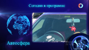 «Автосфера» 19.06.2024