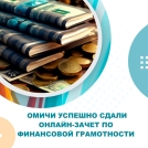 Омичи успешно сдали онлайн-зачет по финансовой грамотности