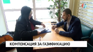 Компенсация за газификацию