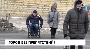 Город без препятствий?