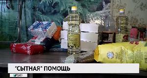 «Сытная» помощь