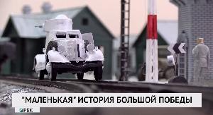 "Маленькая" история большой победы