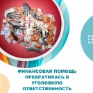 Финансовая помощь превратилась в уголовную ответственность