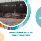 Школьники чуть не утонули в реке Школьники чуть не утонули в реке