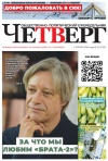 Четверг № 12 от 02.04.2026
