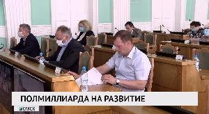 Полмиллиарда на развитие