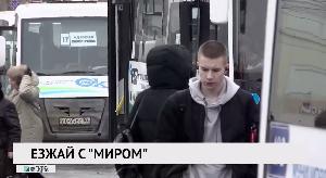 Езжай с «МИРом»