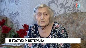 В гостях у ветерана