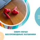 В Ленинском округе несовершеннолетний украл наушники