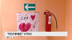 "Горячее" утро