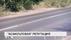 "Асфальтовая " репутация