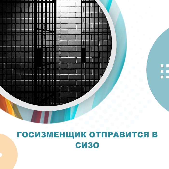 Госизменщик отправится в СИЗО