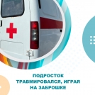 Подросток травмировался, играя на заброшке