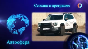 АвтоСФЕРА 10.04.2024