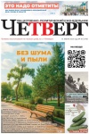 Четверг № 30 от 31.07.2025