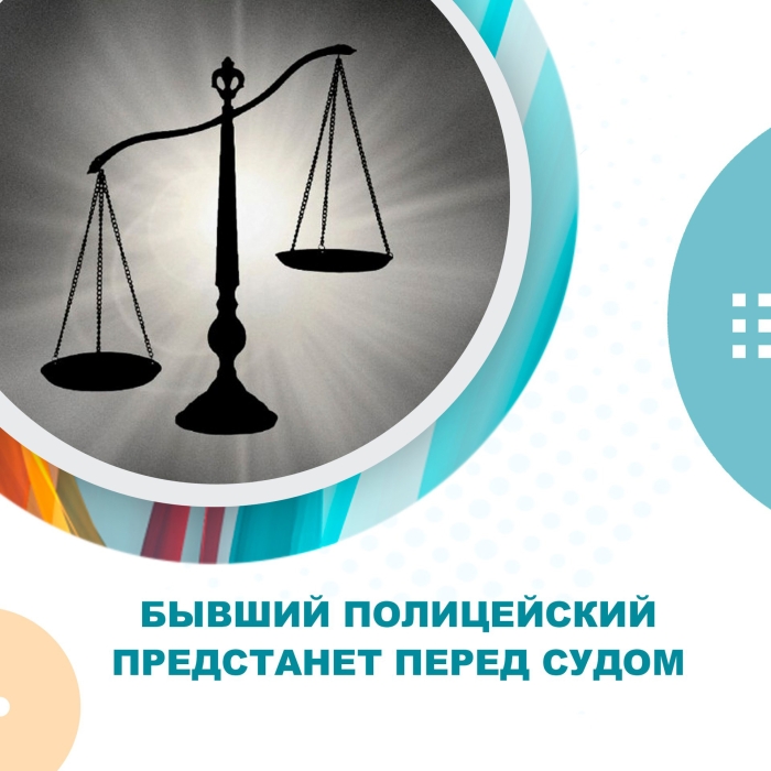 Бывший полицейский предстанет перед судом