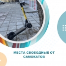 Места свободные от самокатов