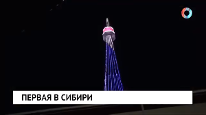 Первая в Сибири