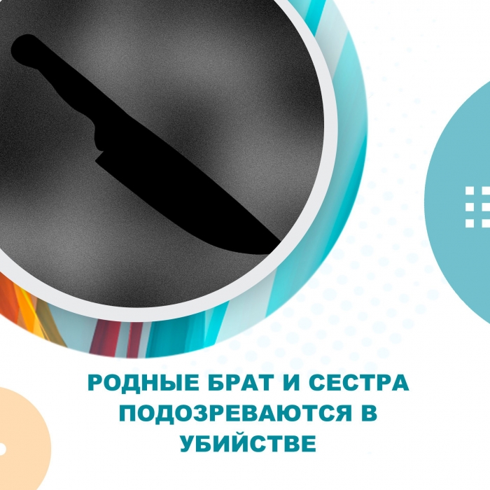 Родные брат и сестра подозреваются в убийстве
