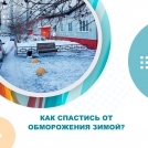 Как спастись от обморожения зимой?