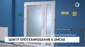 Центр протезирования в Омске