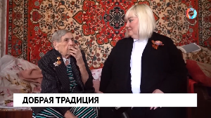 Добрая традиция