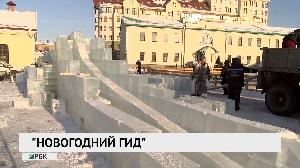 "Новогодний гид"