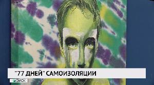 «77 дней» самоизоляции