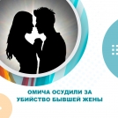 Омича осудили за убийство бывшей жены