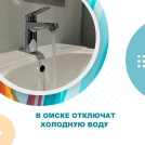 Омичи останутся без холодной воды