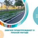 Омичей предупреждают о плохой погоде