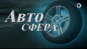АвтоСфера 20.07.2022