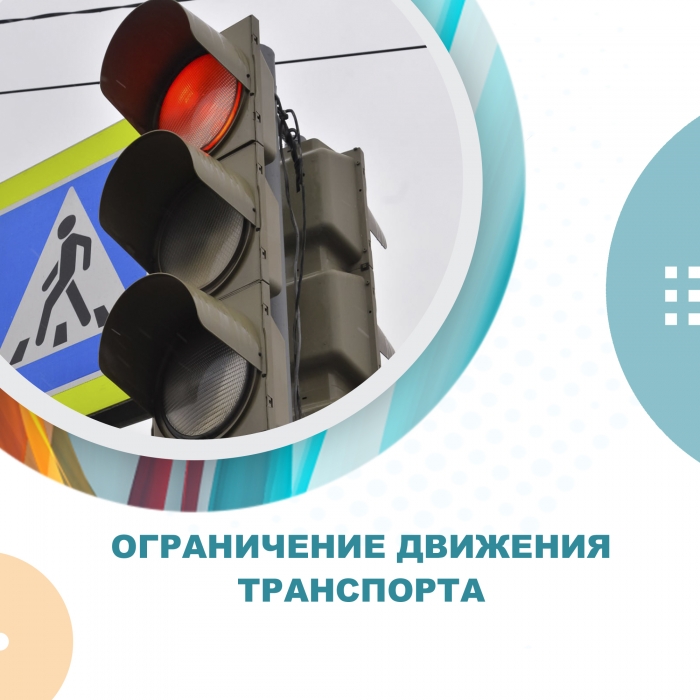 Ограничение движения транспорта