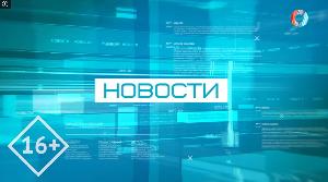 НОВОСТИ 10.08.2026