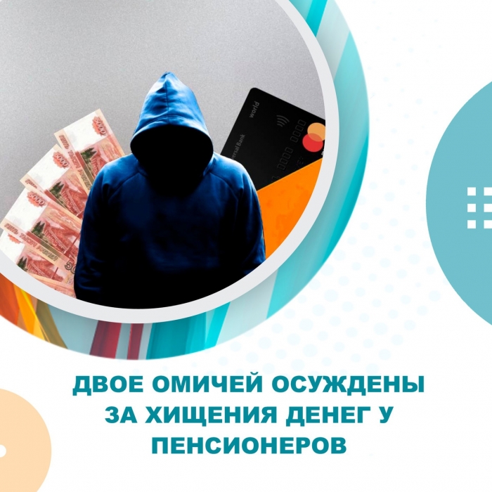 Двое омичей осуждены за хищения денег у пенсионеров