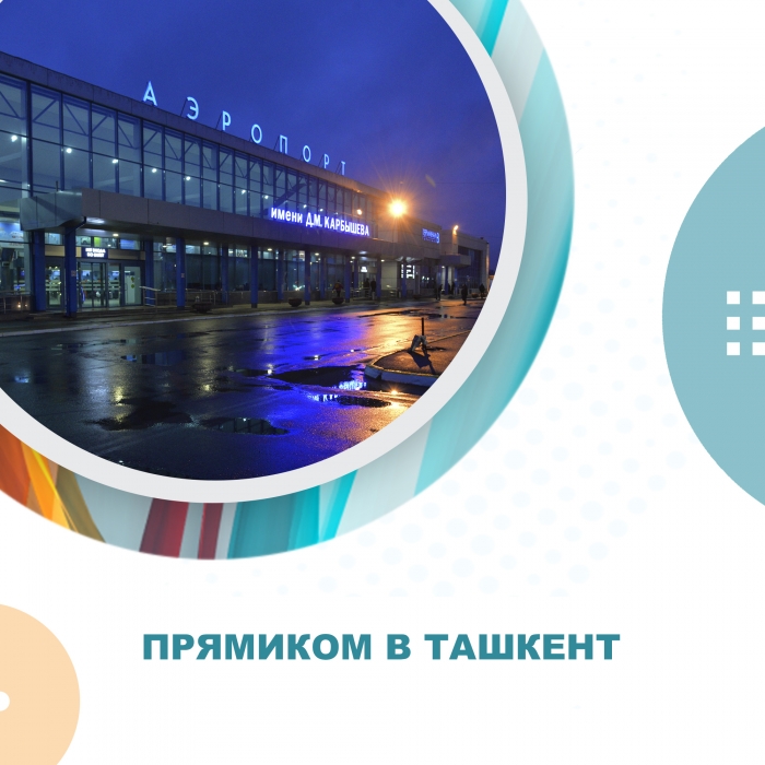 Прямиком в Ташкент