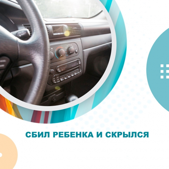 Сбил ребенка и скрылся