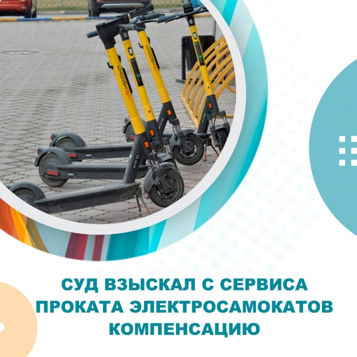 Суд взыскал с сервиса проката электросамокатов компенсацию